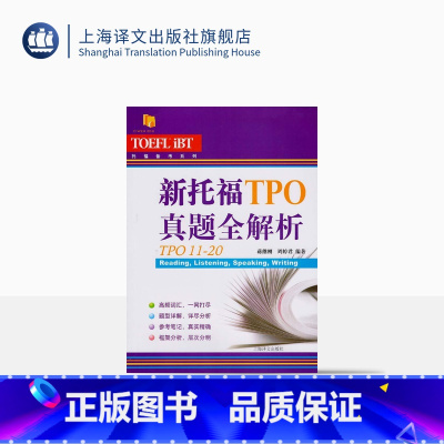 [正版]新托福TPO真题全解析TPO11-20 托福备考系列 外语考试 题型详解 高频词汇 语言外语工具书 图书籍 上