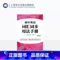 英语 [正版]上海初中英语词汇用法手册 八年级第一学期/8年级上 名师指导词汇用法 听默+首字母填空+语音练习等 上海译