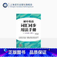 英语 [正版]上海初中英语词汇用法手册 七年级第一学期/7年级上 名师指导词汇用法 听默+首字母填空+语音练习等 上海