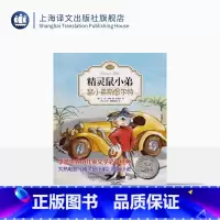 单本全册 [正版]鼠小弟斯图尔特 精灵鼠小弟注音版 EB怀特 任溶溶经典译本 低幼课外读物 儿童文学 上海译文出版社
