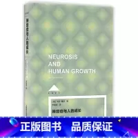 [正版]神经症与人的成长(Loft) [美]卡伦·霍尼著 李明滨译 心理学 哲学社会科学 图书籍 上海译文 世纪出版