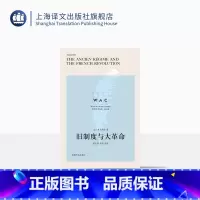 [正版][英文版]旧制度与大革命 导读注释版 世界学术经典系列 法国大革命经典研究著述 外国史学理论书籍 上海译文出版