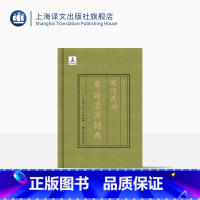 [正版]晚清民初粤语法汉词典(精装) 晚清民初沪粤语外汉词典系列 语言工具书 节选奏定学堂章程 图书书籍 上海译文出版