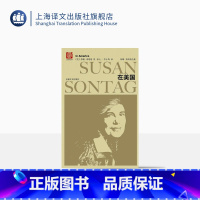 [正版]在美国 苏珊桑塔格全集 美国历史 人物传记 上海译文出版社