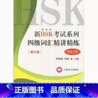 [正版]新HSK考试系列 四级词汇精讲精练 黄晓静 上海译文出版社 出版 图书籍