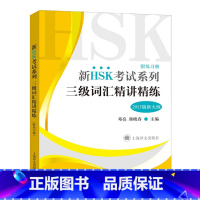 [正版]新HSK考试系列 三级词汇精讲精练 附练习册 邓亮 新HSK三级词汇手册 新汉语水平考试用书 对外汉语 上海译