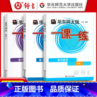 [必修1]数学+物理+化学(3册) 高中通用 [正版]2025华东师大版一课一练高中数学必修123物理化学语文英语生物历