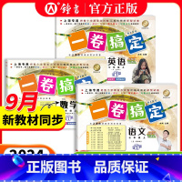 [3册]七年级上 语文+数学+英语[2024秋-新版9月开学同步] [正版]2024一卷搞定七年级上册语文数学英语