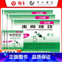 2024二模 语+数+英(试卷+答案) 走向成功高考二模 [正版]2024版走向成功上海高考二模卷英语数学语文物理化学历
