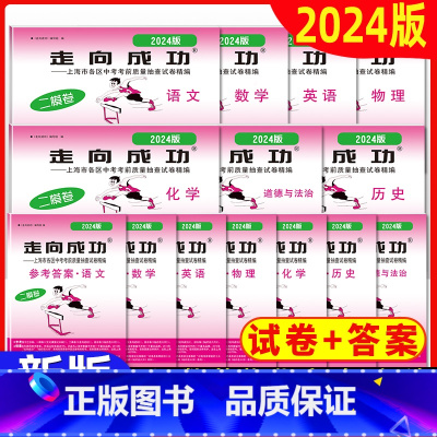 [14册]2024二模 7科试卷+答案 九年级/初中三年级 [正版]2024版上海中考一模卷二模卷 语文数学英语物理化学