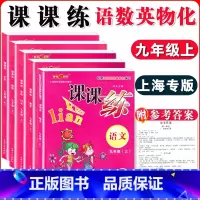 九年级上语数英物化 全五本 小学通用 [正版]钟书金牌课课练一二三四五六七八九年级上册下册语文数学英语123456789