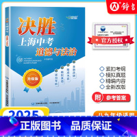 决胜上海中考[历史]书(25版)+卷(24版) 初中通用 [正版]2025决胜上海中考道德与法治 综合理解时政探究案例分