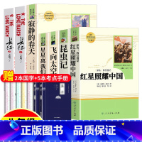 人教版bi读上册全套❤️红星照耀中国+昆虫记+寂静的春天+飞向太空港+星星+长征[赠5本考点+2本名著] [正版]红星照