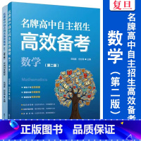 数学 九年级/初中三年级 [正版]高中自主招生高效备考 数学 范端喜何世得主编 复旦大学出版社 初三数学课初中升学参考资