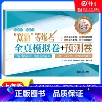 “双新”等级考 化学 全真模拟卷+预测卷 [正版]上海双新高考等级考地理生命科学 全真模拟卷预测卷语文数学英语物理化学历