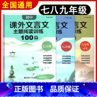 课外文言文主题阅读 套装3册 初中通用 [正版]初中课外文言文主题阅读训练100篇789七八九年级中考经典文章全文翻译丰