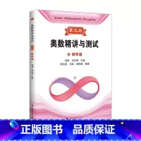 奥数精讲与测试 四年级 小学通用 [正版]2024奥数精讲与测试第三版一二三四五小学六七八九年级小学初中奥数熊斌1-9年