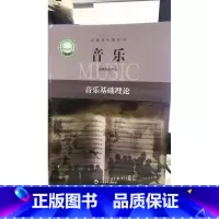 [正版]普通高中教科书.音乐.选择性必修5.音乐基础理论