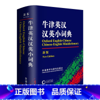 [正版]牛津英汉汉英小词典(新版)