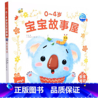 安全常识 [正版]0-4岁宝宝故事屋:安全常识