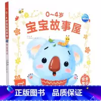 安全常识 [正版]0-4岁宝宝故事屋:安全常识