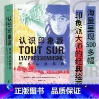 [正版]书店 书籍认识印象派 艺术从此自由 印象派百科全书 西方艺术莫奈高更凡高19世纪法国巴黎绘画艺术历史大众读物