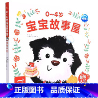 第一册 [正版]0-4岁宝宝故事屋:益智认知