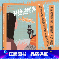 [正版]书店 书籍开始做播客 千万级流量主播教你有声节目策划主持圈粉及运营 播客制作入门指南 艺术主播配音参考书籍