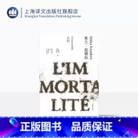 [正版]不朽(精)/米兰昆德拉作品全新系列 王振孙/郑克鲁译 外国文学小说书籍 代表作/不能承受的生命之轻/笑忘录等
