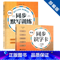 1年级下 识字卡+默写训练(2本) 小学通用 [正版]新编同步识字卡看拼音写词语一年级二年级上下册默写生字卡三四五年级上