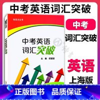 中考英语词汇突破 初中通用 [正版]制高点丛书 中考英语词汇突破 祝智颖主编上海外语教育出版社 初中英语词汇训练手册初一