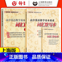 (3册)默写本+背诵本+词汇解析 高中通用 [正版]高中英语教学基本要求 高中英语词汇解析+词汇默写本+词汇背诵本 修订