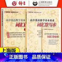 (3册)默写本+背诵本+词汇解析 高中通用 [正版]高中英语教学基本要求 高中英语词汇解析+词汇默写本+词汇背诵本 修订