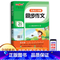 名校长名师 同步作文 2年级(全一册) 小学通用 [正版]钟书金牌 名校长名师同步作文 小学2345年级帮助学生爱作文