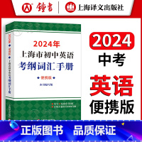 [2024新版]考纲词汇手册(便携版) 初中通用 [正版]2024上海市初中英语考纲词汇手册便携版 上海译文出版 初一初
