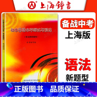 英语 初中通用 [正版]初中英语水平测试与精练语法新题型 初一初二初三七八九年级英语教学基本要求备战中考英语复习资料基础