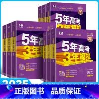 新高考B版-语数英物化生政史地-9本 五年高考三年模拟B版 [正版]2025新版五年高考三年模拟B版新高考语文数学英语物