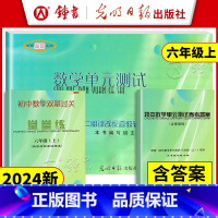 [数学]单元测试+堂堂练+答案(3册,含纸质答案) 六年级上 [正版]2024初中数学单元测试堂堂练 六年级上6第一学期