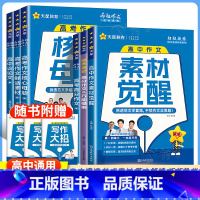[4本]高中全套 全国通用 [正版]天星教育2025疯狂作文高考满分作文高中作文素材高考版全景解读高考作文热考主题高考作