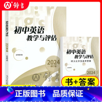 [2册]初中英语教学与评估+答案 初中通用 [正版]2024年初中英语教学与评估+答案 光明日报出版 上海初三九年级中考