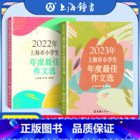 [2册]2022、2023上海市小学生年度最佳作文选 小学通用 [正版]2024年上海市小学生年度作文选 李锋叶连程小学