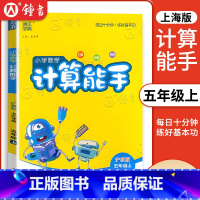 数学 五年级上 [正版]小学数学计算能手 五年级上册/5第一学期 五四学制沪教版上海 延边大学出版 数学计算专项提高训练