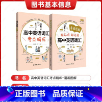 [2册]词汇+考点精练 高中通用 [正版]漫画图解超好记超好用高中英语词汇高中英语词汇考点精练新高中英语同步词汇2023