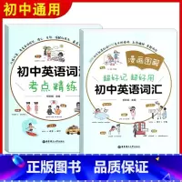 [全2册]漫画图解 初中英语词汇+考点精练 [正版]漫画图解超好记超好用初中英语语法词汇七八九年级中考英语语法考点全解全