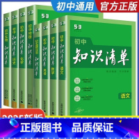[2025版.5本]语+数+英+物+化 初中通用 [正版]2025版知识清单初中语文数学英语物理化学生物政治历史地理