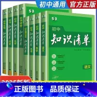[2025版.5本]语+数+英+物+化 初中通用 [正版]2025版知识清单初中语文数学英语物理化学生物政治历史地理