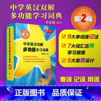 中学英汉双解多功能学习词典(第二版) 初中通用 [正版]中学英汉双解多功能学习词典第二版李法敏初中高中考高考英语词汇背诵