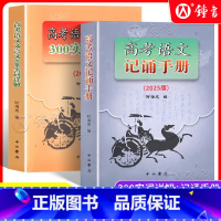 [2册]高考语文记诵手册、文言文300实词详解 上海 [正版]2025年高考语文记诵手册 高考语文文言文300实词详解双