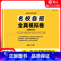 名校自招 全真模拟卷 第三版 [正版]名校自招全真模拟卷 初升高 同济大学出版社 九年级升高中初三语文数学英语物理化学5