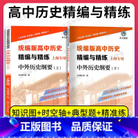 [2册]高中历史精编与精练(上册+下册) 高中通用 [正版]高中历史精编与精练 中外历史纲要 上册+下册 上海版 高考复